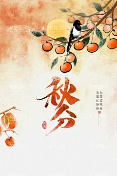 秋分  - 源文件下载【酷图网】手绘,国风,暖色调,柿子,秋季,秋分,节气海报,水墨画,