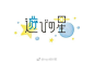 一组创意字体设计参考 #logo设计匠# ​​​​