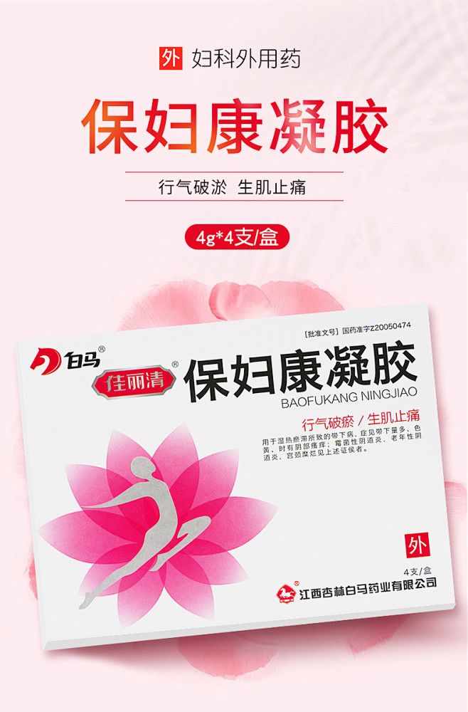 白马-保妇康凝胶_01