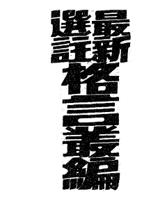 王400斤采集到字体设计