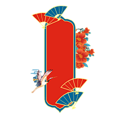 冶清采集到新年素材