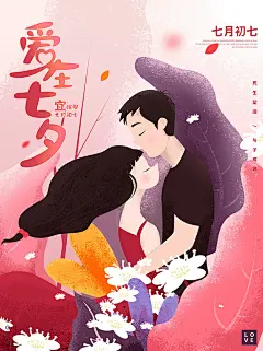 520七夕节情人节海报模板PSD唯美粉色少女浪漫爱情情侣插画牛郎织女手绘设计素材源文件下载插画中国风国潮复古风爱情侣红包封面浪漫高清图 @宇飞视觉