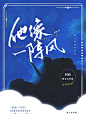 返图
底图：苏暮辞
设计：@易予枝
题字：@羌尘
（@Qasim°）