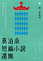 ◉◉【微信公众号：xinwei-1991】整理分享  ◉◉ 微博@辛未设计 ⇦了解更多。视觉海报设计排版设计图形设计文字排版设计招贴设计海报设计师logo设计师品牌设计师广告设计字体海报设计  (865).jpg