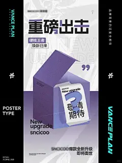 新品上市_新装升级_造势预热海报设计_2_万斯计划设计外包_来自小红书网页版