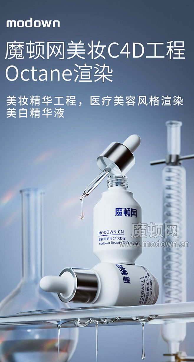 魔顿OC工程-流体化妆品 水滴 精华液美...