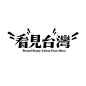 优秀中文|日系|台湾字体设计合集