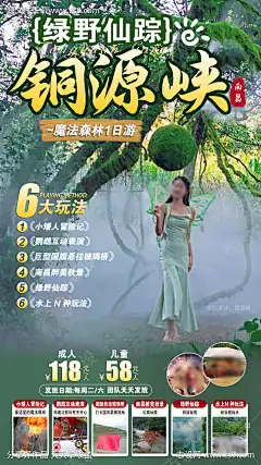 南昌铜源峡原创海报_源文件下载_PSD格式_750X1334像素-水上,绿野仙踪,南昌-作品编号:2025092216048590-志ˌ设˙网