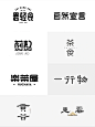 【logo合集】11-中文设计，文艺感