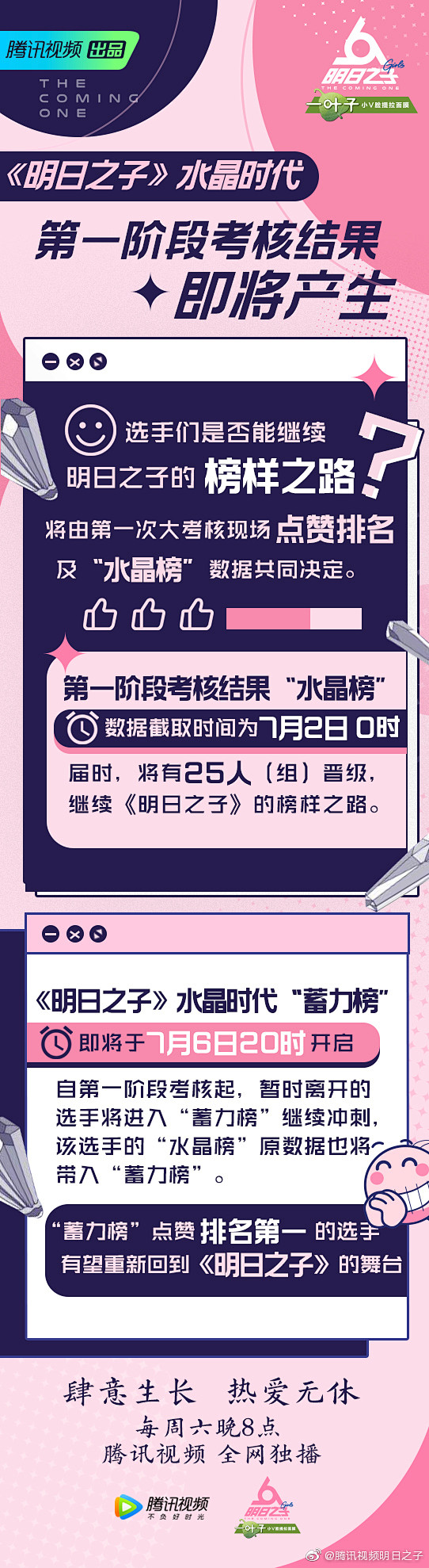 明日之子·水晶时代 长图排版