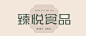 字体帮-第1295篇:臻悦食品  明日命题:摇滚志 : 字体帮每日一字
