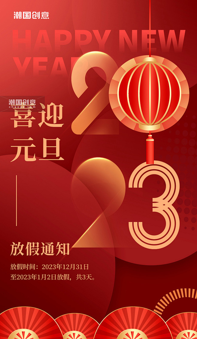 红色简约大气2023元旦放假通知假期公告...