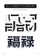 福禄-国风云纹矢量字体笔画拼字+笔画素材-字体传奇网（ZITICQ）