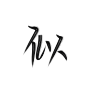 似 关注可抱可商 这里沈芯快点05547834
约字0.05r一字