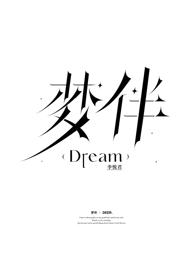 8组宋体字设计！丨近期字体设计合集NO....