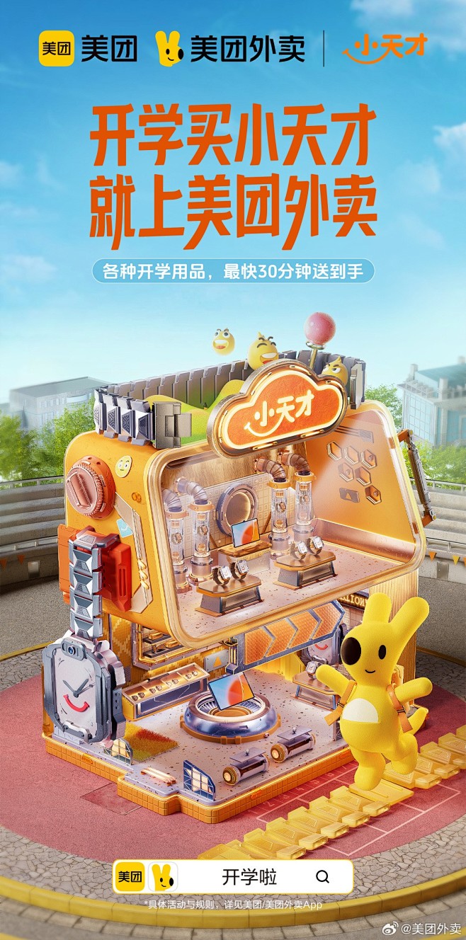 美团x小天才 开学视觉海报
