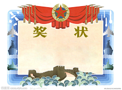 Z包子小姐采集到奖状