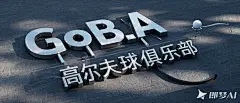把“GBA高尔夫球俱乐部”生成适用于高尔夫球场地的立体字体，和适用于海报设计的 (23)