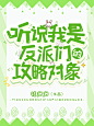 听说我是反派们的攻略对象/Q版
@棠棠爱吃糖/自己给自己返个图嘿嘿/底图是自制素材，有需要的阔以购买鸭