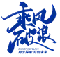 乘风破浪