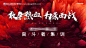 源文件下载【地产誓师大会主画面】编号：20210810001916430
