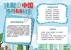 法制知识蓝色海报手抄报