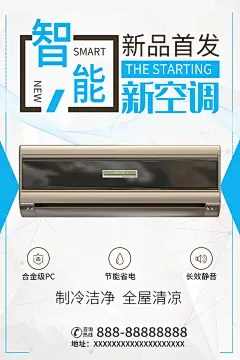 智能空调新品首发电器家电海报