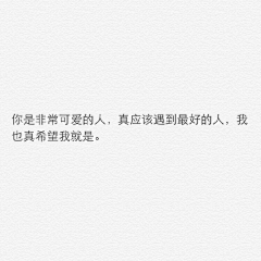 陈花喜采集到❀情话。