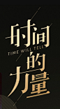 时间的力量 文字竖版排列