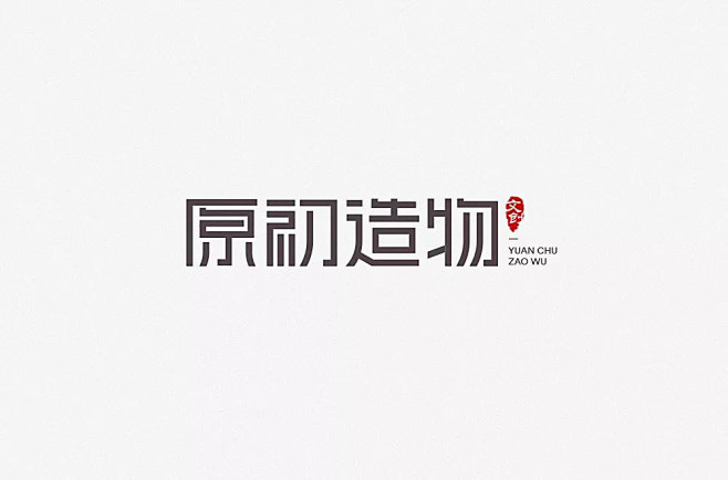 品质文创！30款原初造物字体设计 - 优...
