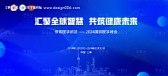 源文件下载【蓝色医学会议背景板】编号：39660027050497584