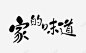 家的味道 创意素材