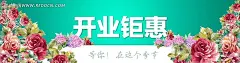 开业钜惠淘宝促销海报PSD素材|促销活动宣传　网店装修素材|淘宝促销海报|淘宝海报|淘宝海报模板|淘宝装修|淘宝钻展|网店装修|开业钜惠|开业钜惠海报|盛大开业感恩钜惠模板|盛大开业钜惠全城