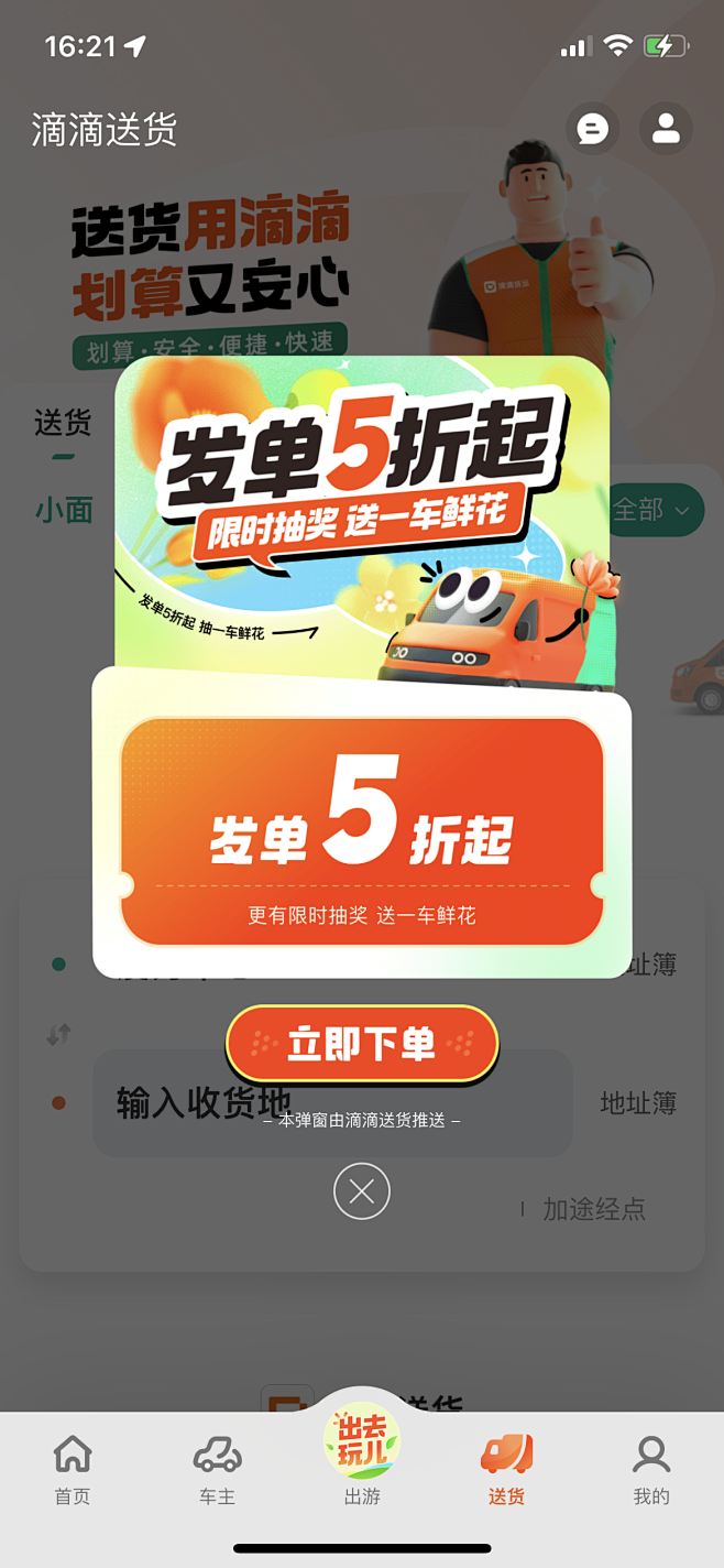 送货-发单5折