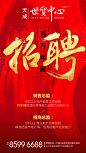 招聘海报
