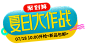 @冒险家的旅程か★
png女装海报字 文字排版 海报素材 海报排版 欧美街拍女装海报文案