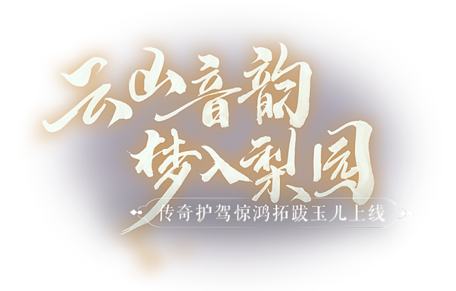 云山音韵，梦入梨园！《轩辕剑龙舞云山》新...