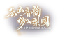 云山音韵，梦入梨园！《轩辕剑龙舞云山》新春资料片2月3日重磅上线！