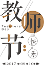 教师节艺术字设计