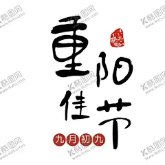 重阳节 【酷图网】重阳节,重阳,重阳节海报,重阳节展板,九九重阳节,重阳节吊旗,重阳节促销,重阳敬老,重阳节宣传,重阳节主题,重阳节设计,重阳节书法,重阳节明信片,重阳节贺卡,重阳节晚会,关爱老人,敬老爱老,关爱父母,最美夕阳红