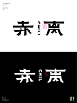 拆解书法类字体设计教程 | 带步骤 - 小红书