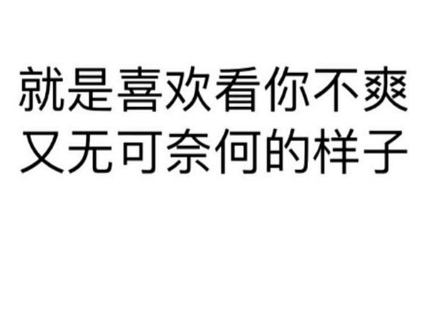 纯文字表情包第二波.-大图-Q友乐园