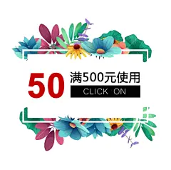 花卉背景淘宝电商优惠券模板素材