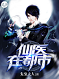 仙医在都市#逆狸#