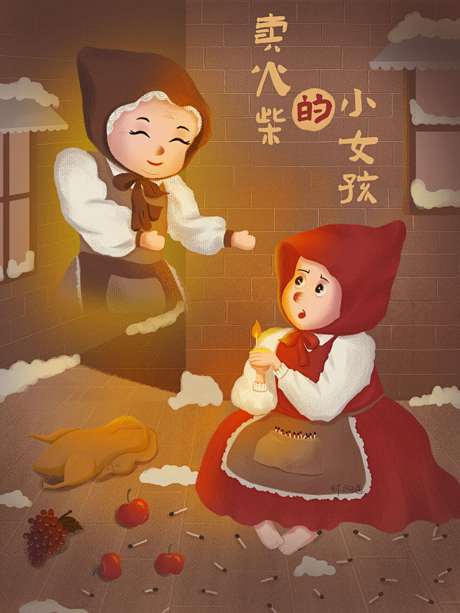 安徒生童话卖火柴的小女孩烧鹅奶奶葡萄苹果温暖