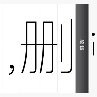 字体设计的一张神图，谁见过？ - 知乎