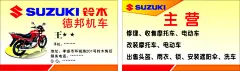 铃木名片,铃木,摩托,汽修,主营,cdr,白色,精品名片卡,精品模板,模板素材,网,模板网站,模板下载编号1629740@北坤人素材