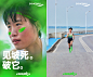 有种心情，跑步的人应该都体会过。 大家一起跑，有人提醒你：压一压。你百般不情愿。这种「为什么要慢下来」的逆反，就是跑者的天性。 脚尖一蹬地，身体向前倾，就只想义无反顾跑到尽兴，由着热血上头，想着即便下一秒掉速也没关系，因为不限速地跑，会冒出那种「我能冲破一切」的自信。 人啊，就是要给自己来一些不理智的勇气，推着自己去做一些不太现实的事，大不了败下阵来，但在冲破极限的过程中，全力燃烧的感觉真好。#生而无畏##有的是破力##EndorphinElite啡翼#Saucony索康尼