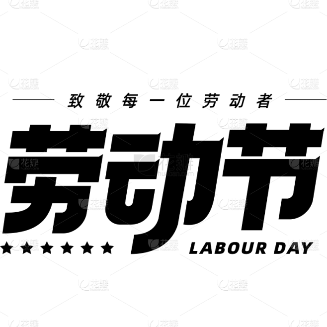 五一劳动节通用创意粗体劳动节主题文字标题...