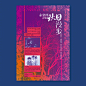 「诚品」，它的海报，从版式到字体到颜色搭配的细节，从不含糊，仿佛会写诗，海报上的台式风格仿佛扑面而来。 by Yun-Fang Ho ​​​​